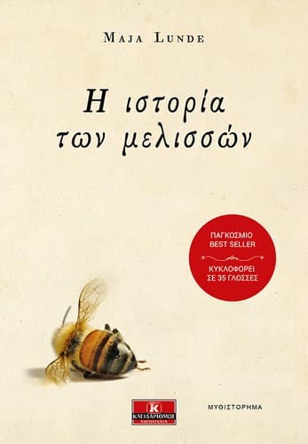 Tapa de Η ιστορία των μελισσών