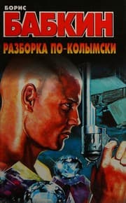Tapa de Razborka po-kolymski