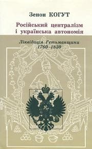 Tapa de Rosiiskyi tsentralizm i ukraïnska avtonomiia