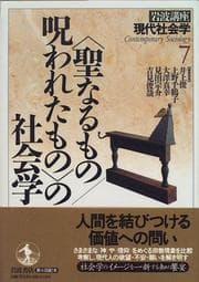 Tapa de "Seinarumono, norowaretamono" no shakaigaku