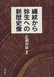 Tapa de Jōmon kara Yayoi e no shin rekishizō