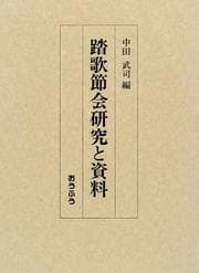Tapa de Tōka no sechie kenkyū to shiryō