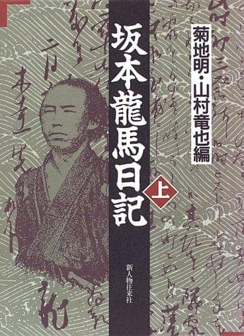 Tapa de Sakamoto Ryōma nikki
