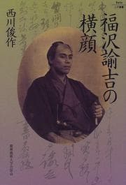 Tapa de Fukuzawa Yukichi no yokogao (Keio UP sensho)