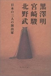 Tapa de Kurosawa Akira, Miyazaki Hayao, Kitano Takeshi