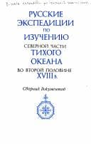 Tapa de Russkie ėkspedit︠s︡ii po izuchenii︠u︡ severnoĭ chasti Tikhogo okeana vo vtoroĭ polovine XVIII v.