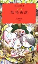 Tapa de Yōkai gadan