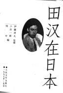 Tapa de Tian Han zai Riben