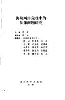 Tapa de Hai xia liang an jiao wang zhong di fa lü wen ti yan jiu