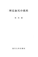 Tapa de Song Liao Jin Yuan xiao shuo shi