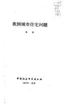 Tapa de Wo guo cheng shi zhu zhai wen ti