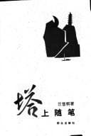 Tapa de Ta shang sui bi (Dang dai ming jia sui bi cong shu)