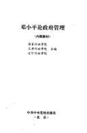 Tapa de Deng Xiaoping lun zheng fu guan li