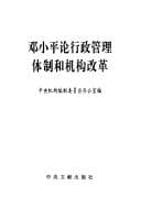 Tapa de Deng Xiaoping lun xing zheng guan li ti zhi he ji gou gai ge