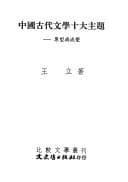 Tapa de Zhongguo gu dai wen xue shi da zhu ti