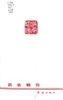 Tapa de Hong Chengchou zhuan