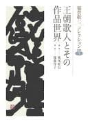Tapa de Ōchō kajin to sono sakuhin sekai