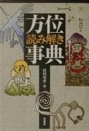 Tapa de Hōi yomitoki jiten