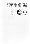 Tapa de Lun Zhongguo jing ji 50 nian