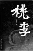 Tapa de Tao li