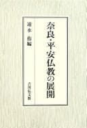 Tapa de Nara Heian Bukkyō no tenkai