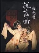 Tapa de Bai Xianyong shuo Kun qu