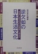 Tapa de Gyaku ketsujo no Nihon seikatsu bunka