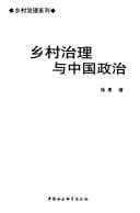 Tapa de Xiang cun zhi li yu Zhongguo zheng zhi