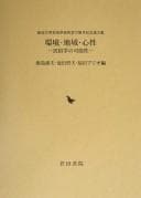 Tapa de Niigata Daigaku Minzokugaku Kenkyūshitsu 10-shūnen kinen ronbunshū, kankyō, chiiki, shinsei