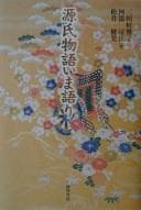 Tapa de Genji monogatari imagatari