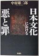 Tapa de Nihon bunka ni okeru aku to tsumi