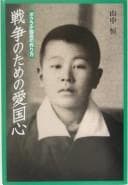 Tapa de Bokura shōkokumin no tsukurikata, sensō no tame no aikokushin
