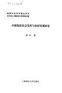 Tapa de Zhongguo nong min she hui fu dan yu nong cun fa zhan yan jiu
