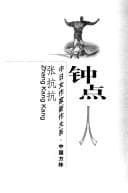 Tapa de Zhong dian ren