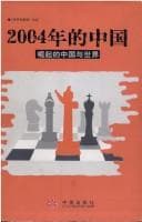 Tapa de 2004 nian de Zhongguo