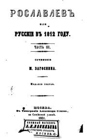 Tapa de Roslavlev, ili, Russkie v 1812 gody