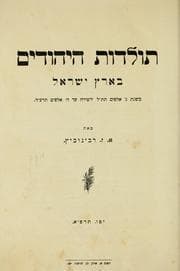 Tapa de Toldot ha-Yehudim be-Erets Yirael