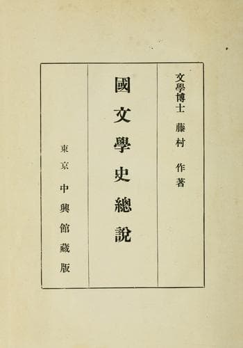 Tapa de Kokubungaku ssetsu