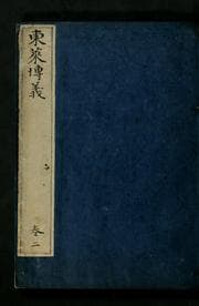 Tapa de Chongson Tongnae Sonsaeng Chwa Ssi pagui kuhae