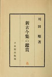 Tapa de Shin kokin shū no kanshō