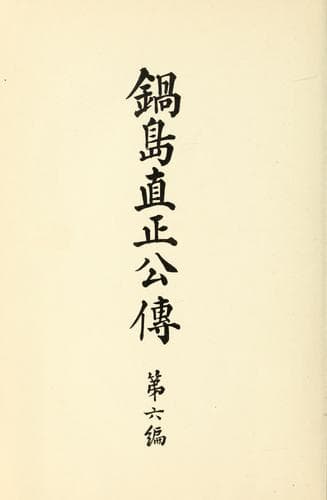 Tapa de Nabeshima Naomasa ko den