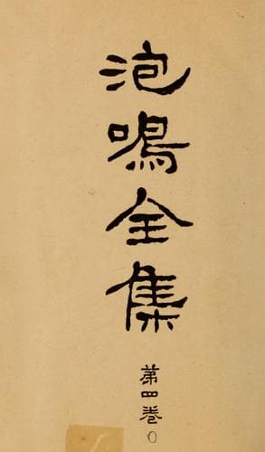 Tapa de Hōmei zenshū