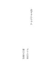 Tapa de 赤ずきんちゃん