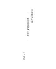 Tapa de 幸徳秋水と僕
