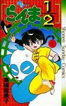 Tapa de らんま½ (#1)