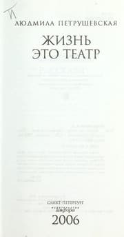 Tapa de Zhiznʹ ėto teatr
