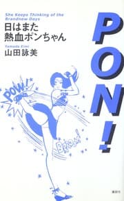 Tapa de Hi wa mata nekketsu Pon-chan =