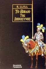 Tapa de Το βιβλίο της ιπποσύνης