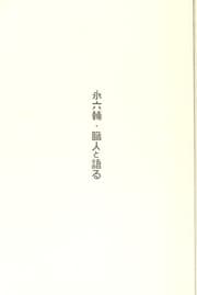 Tapa de Ei Rokusuke shokunin to kataru