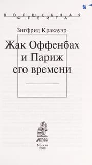 Tapa de Offenbakh i Parizh ego vremeni